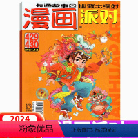 2024年1月上下(合刊) [正版]2024年2月上下漫画派对杂志2024年第431-432期(2023年1/2/3/4