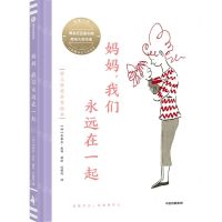 [N]妈妈我们永远在一起(精)/幼儿情感养育绘本-9787521733594