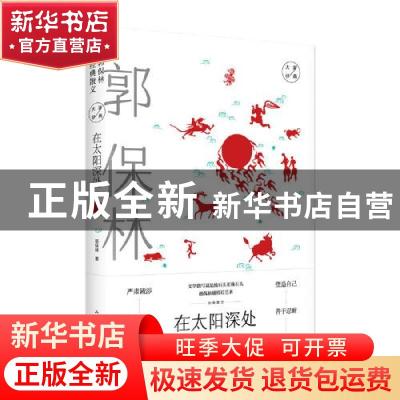 正版 在太阳深处:郭保林经典散文 郭保林 山东文艺出版社 9787532