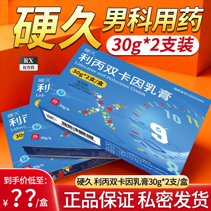 5盒装]硬久 利丙双卡因乳膏30g:750mg:750mg*2支*5盒皮肤科用药男性用药