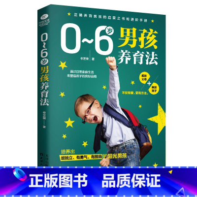 [正版]0~6岁男孩养育法 养育男孩如何说孩子才会听 好妈妈胜过好老师 儿童教育心理学育儿书籍父母应家庭教育孩子的书籍