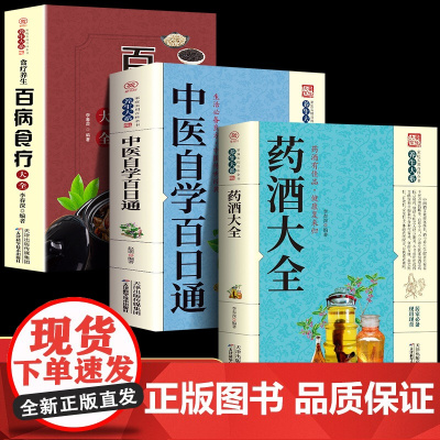 全套3册 中国药酒配方大全+中医自学百日通+百病食疗 经典中医启蒙健康常备营养书籍土单方 中医基础诊断全书中医零基础学理