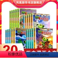 ❤[第1-4辑]历史漫画全套20册❤ [正版]植物大战僵尸书2历史漫画全套20册漫画书7-8-9-10-11-12岁小学