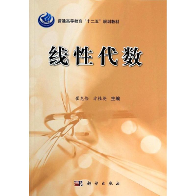 [M]线性代数/崔克俭-9787030390363