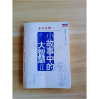 正版新书]小故事中的大智慧Ⅱ-神秘的海Ⅱ胡足青9787801158673