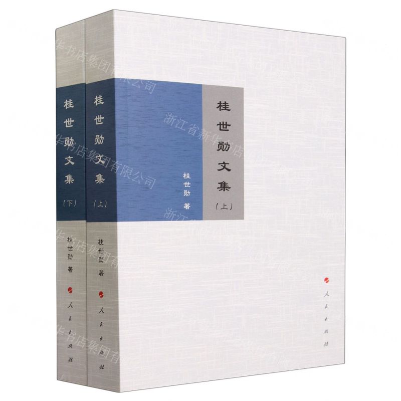 [N]桂世勋文集(上下)-9787010243559