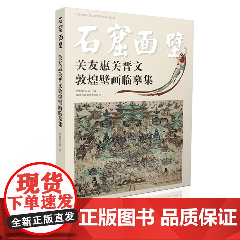 [樊登]石窟面壁 关友惠关晋文敦煌壁画临摹集 敦煌研究院编著 江苏凤凰美术出版社 艺术 敦煌壁画