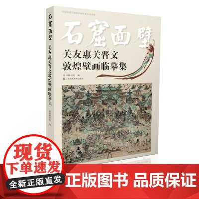 [樊登]石窟面壁 关友惠关晋文敦煌壁画临摹集 敦煌研究院编著 江苏凤凰美术出版社 艺术 敦煌壁画