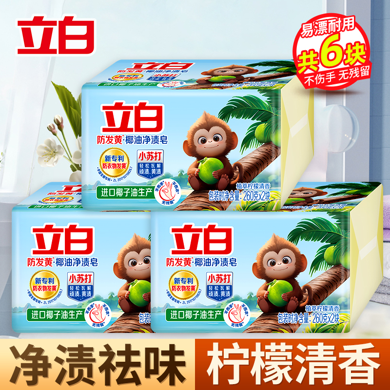 立白防发黄椰油净渍皂260g*2块*3组植萃柠檬香耐用型净渍祛味深层洁净洗护不伤手