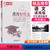 改出好作文 高中通用 [正版]2023高考语文作文合唱团系列 改出好作文 社高中作文书大全主题素材书籍语文满分创新鲜
