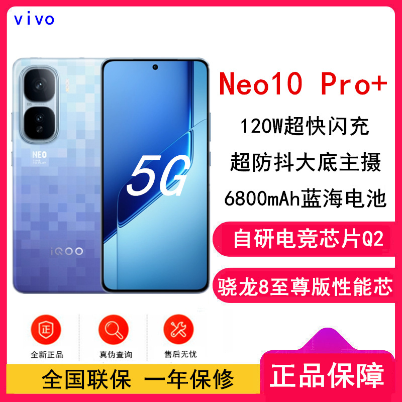 [全新]iQOO Neo10 Pro+ 12GB+512GB 超级像素 游戏电竞手机骁龙8至尊版 6800mAh蓝海电池 120W超快闪充 智能手机