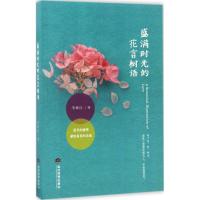 盛满时光的花言树语