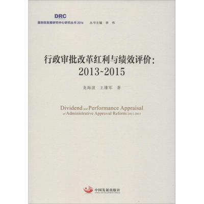 正版新书]行政审批改革红利与绩效评价龙海波,王雄军 著;李伟 丛