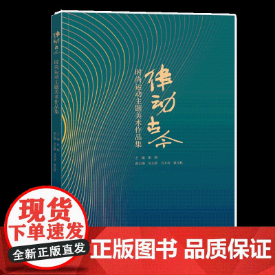 律动古今——时尚运动主题美术作品集一部图文并茂、设计作品丰富的美术集,涵盖绘画、雕塑、数码、染整等聚焦时尚运动与美术!