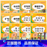 [全12册]小学语文句子训练+字词积累 小学通用 [正版]荣恒句子训练专项练习标点符号的地得生字组词造句同步小学生语文修