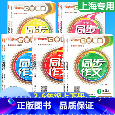 [下册]同步作文 小学三年级 [正版]钟书金牌同步作文四年级下二年级三年级五年级六年级上下册小学生作文人教版素材上海小学