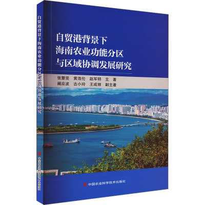 自贸港背景下海南农业功能分区与区域协调发展研究