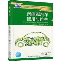 8054389|[正版]新能源汽车使用与维护