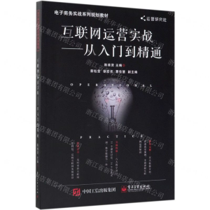 互联网运营实战--从入门到精通(电子商务实战系列规划教材)