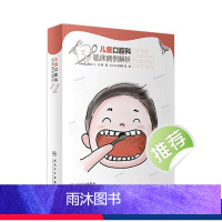 [正版]儿童口腔科临床病例解析 秦满正畸修复龋齿拔牙青少年儿童口腔早期矫正错颌畸形咬合诱导牙齿形态人民卫生出版社医学口