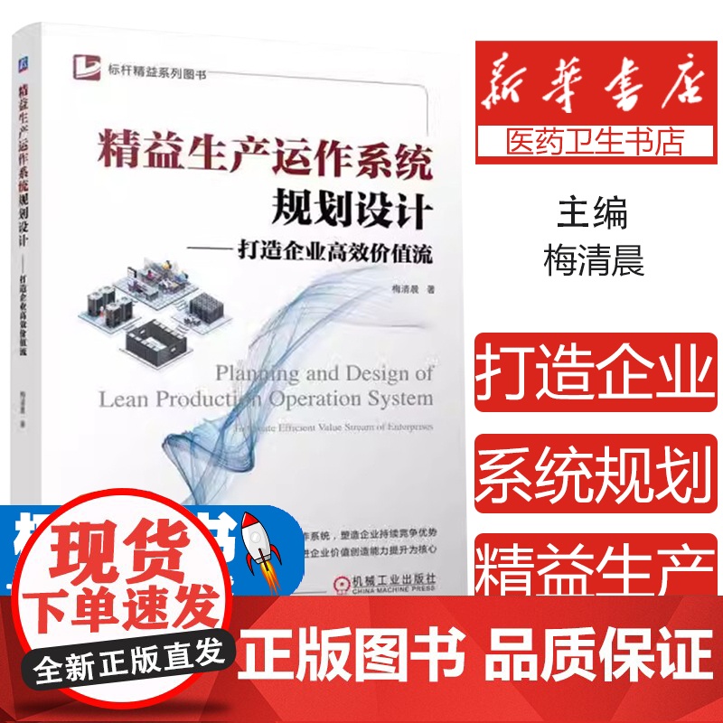 精益生产运作系统规划设计——打造企业高效价值流梅清晨机械工业出版社9787111719397医学卫生/药学