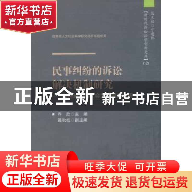 正版 民事纠纷的诉讼解决机制研究:以构建和谐社会为背景的分析