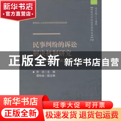 正版 民事纠纷的诉讼解决机制研究:以构建和谐社会为背景的分析