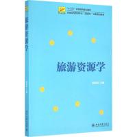 旅游资源学