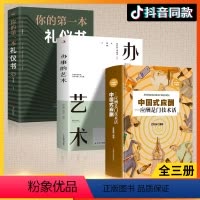 [正版]全3册中国式应酬+办事的艺术+你的第一本礼仪书 应酬是门技术活 酒局饭局说话技巧口才 职场官场社交常识为人处世