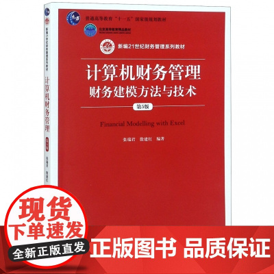 计算机财务管理财务建模方法与技术(第5版新编21世纪财务