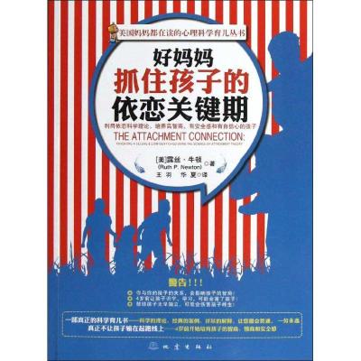 正版新书]好妈妈抓住孩子的依恋关键期牛顿9787502841416
