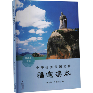 [M]中华优秀传统文化 福建读本 5年级 下册-9787211083244