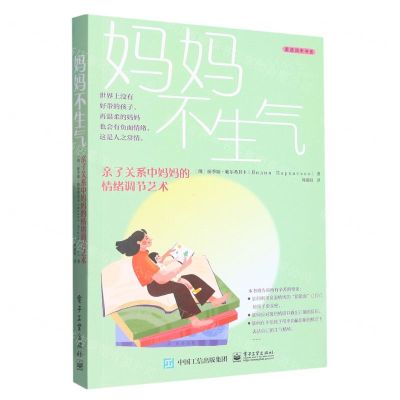 [N]妈妈不生气(亲子关系中妈妈的情绪调节艺术)/美迪润禾书系-9787121449895