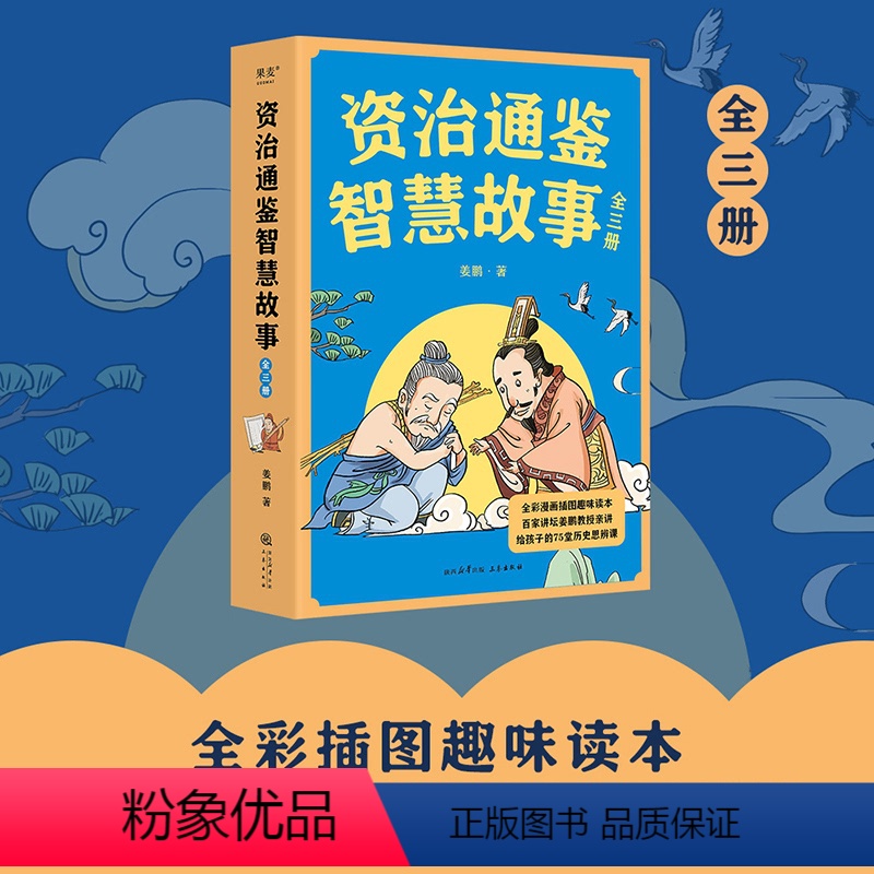 资治通鉴智慧故事:全三册 [正版]资治通鉴智慧故事(全三册) 姜鹏 全彩插画版 复旦大学历史系副教授 给青少年讲《资治通
