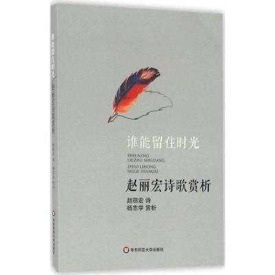 谁能留住时光:赵丽宏诗歌赏析