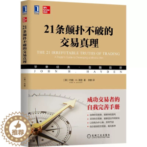 [醉染正版]21条颠扑不破的交易真理 约翰·H.海登 成功的交易策略 资产配置与风险控制交易心理交易行为学