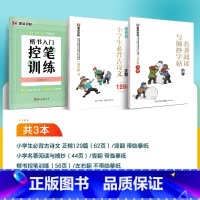 [小学生3本装]必背古诗文+名著阅读与摘抄+楷书控笔训练 小学通用 [正版]墨点字帖小学语文阅读理解与完形填空专项训练每