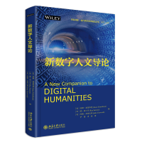 正版新书]新数字人文导论[美]苏珊·施莱布曼、雷·西门子Ray Siem