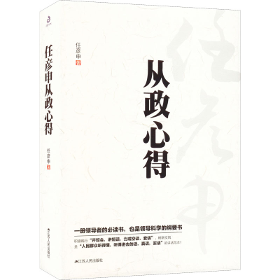 醉染图书任彦申从政心得9787214102904