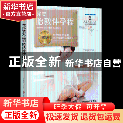 正版 完美胎教伴孕程 王孝忠主编 黑龙江科学技术出版社 97875388