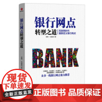 银行网点转型之道 陈楠,杜晶晶 北京联合出版公司 9787550282100