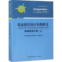 正版新书]临床路径治疗药物释义 肿瘤疾病分册(上) 2018年版《临