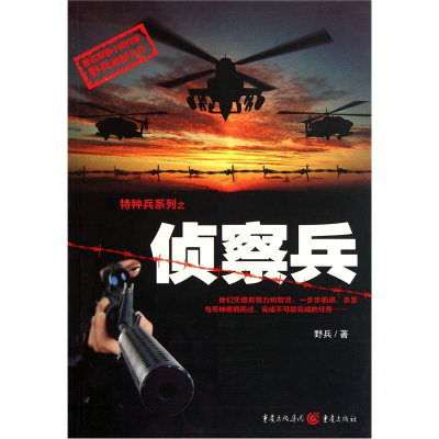 正版新书]特种兵系列之侦察兵野兵9787229042103