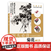 中国画技法教程——菊花画法