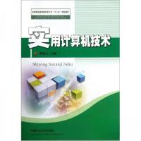正版新书]全国煤炭高等教育专升本“十二五”规划教材:实用计算