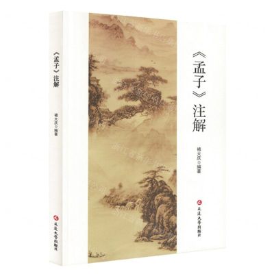 [N]孟子注解-9787230032995