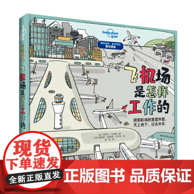 飞机场是怎样工作的孤独星球童书星球探秘系列 激发儿童学习兴趣 提高思考能力 童心童趣经典品质正版儿童启蒙书籍