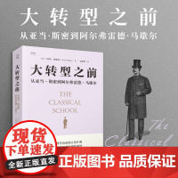 [贝页]大转型之前 从亚当·斯密到阿尔弗雷德·马歇尔