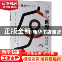 正版 一字一世界:17:X-Y 颜煦之 湖南教育出版社 9787553964249