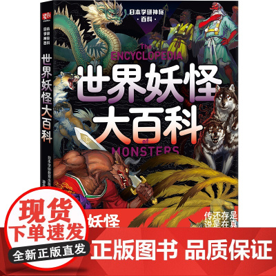 日本学研神秘百科:世界妖怪大百科 世界妖怪图解百科全书 读得毛骨悚然却又欲罢不能 读创出品